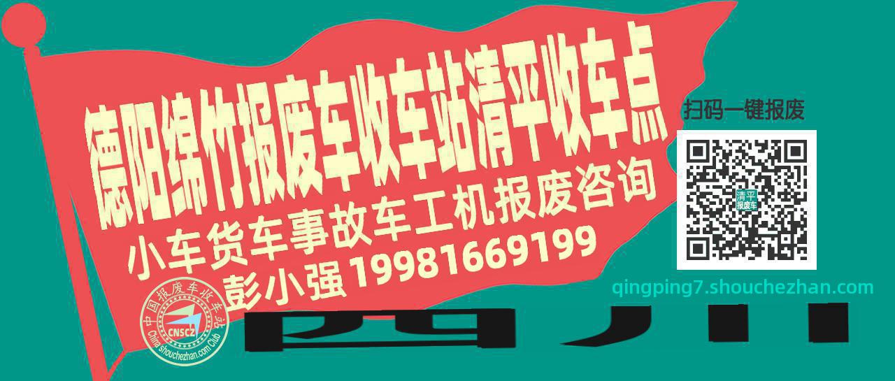 德阳绵竹报废车收车站清平收车点